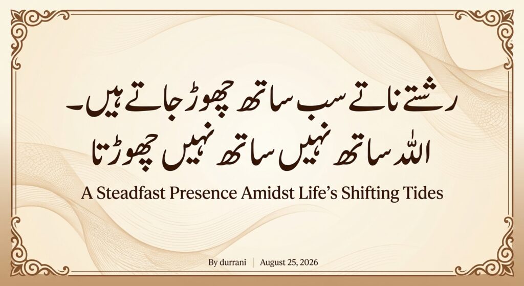 رشتےناتےسب ساتھ چھوڑجاتےہیں – اللہ ساتھ نہیں ساتھ نہیں چھوڑتا